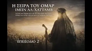 ΟΜΑΡ ΙΜΠΝΟΥ ΑΛΧΑΤΤΑΜΠ (2): 2ος ΧΑΛΙΦΗΣ | UMAR IBN AL-KHATTAB (2): 2nd CALIPH