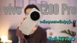 ကင်မရာအကောင်းဆုံးဖုန်း... (vivo X200 Pro Review)