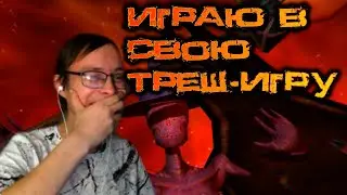 Играю в свою треш-игру ОПЯТЬ || Escape from Titan 2