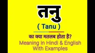 Tanu meaning in English || तनु को इंग्लिश में क्या बोलते हैं || Daily Use Sentences