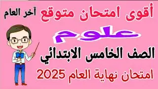 مراجعة علوم للصف الخامس الابتدائي الترم الثاني - امتحان علوم للصف الخامس الابتدائي الترم الثاني
