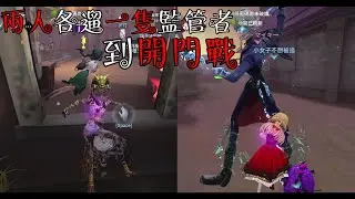 【精華】雙人戰場 兩人各遛一隻監管者到開門戰│2V8│第五人格【宇王】