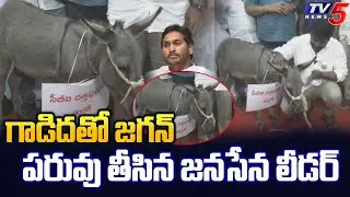 జగన్ పరువు తీసిన జనసేన లీడర్ | CM Jagan Vs Janasena Leader | Donkey | YSRCP | Nellore | TV5 News