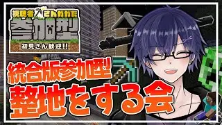 【 #マイクラ統合版 】ひたすら整地するだけ  #参加型
