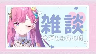 【雑談】金曜日のランチタイムに【時羽しう/ゆにれいど！】