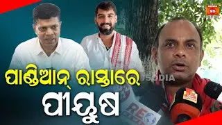 ପାଣ୍ଡିଆନ୍ ରାସ୍ତାରେ ପୀୟୁଷ || Piyush Tripathy || VK Pandian || News95 Odia