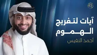 إذا ضاقت بك الدنيا.. استمع إلى هذه الآيات | راحة نفسية فورية مع أحمد النفيس