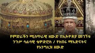 ከገነት የወረደው የነገሥታቱ ዘውድ እና ንጉሥ ሳልሳዊ ቴዎድሮስ @rafatoel