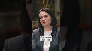 Тихановская: &laquo;Я хочу вернуться в Беларусь&raquo; #беларусь #тихановская #политика #belarus