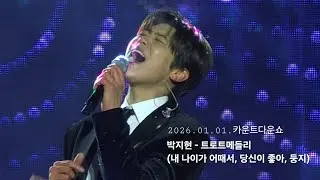 260101 새해 선물은 신나는 트로트메들리 #박지현 #parkjihyeon #k_trot #2026카운트다운쇼 