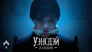 Уэнсдей - 2 сезон - русский трейлер | HotDub'ыч | Wednesday: Season 2 | Official Trailer | Netflix