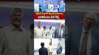 ఆర్టీజీఎస్ కేంద్రంలో టెక్నాలజీ వినియోగాన్ని పరిశీలించిన బిల్ గేట్స్ #appolitics #telugunews