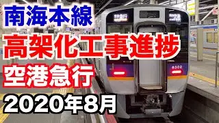 【前面展望】高架化工事中の南海本線→空港線 難波→関西空港 2020年8月／Cab View Japan Railway