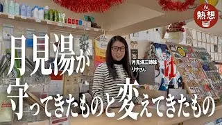 【札幌銭湯】月見湯｜常連を守りつつ新規を増やした方法