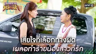 เสียใจที่เลือกทางผิด เผลอทำร้ายน้องสาวที่รัก | Highlight สงครามหมอลำ Ep.26 | 28 ต.ค. 68 | one31