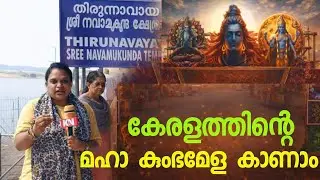 ഭാരതപ്പുഴയുടെ തീരത്ത് മഹാ കുംഭമേള..!!