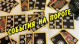 🍀 СОБЫТИЯ ДЛЯ ❤️ ДАМЫ на ближайшее будущее❗️ Гадание на игральных картах онлайн