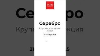 Серебро. Начало крупной коррекции? Аналитика 21.10.25 #fxpro #forex #silver #trading #форекс #shorts