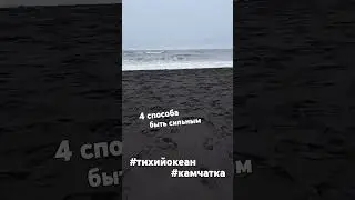 #камчатка