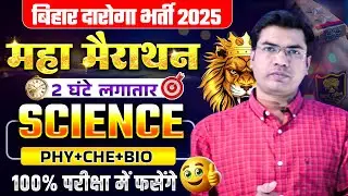 🔴Bihar Daroga Bharti 2025 | 2 Ghante Me Science Complete | Physics, Chemistry, Biology | mixed MCQs