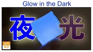 夜光 | 文具開箱 | 日本文具 【屯門畫室】Glow in Dark [Eng Sub]