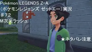 ネタバレ注意【Pokémon LEGENDS Z-A】【M次元ラッシュ】一方的な投稿ゲーム実況 異次元なんだからあるよね ♯７２【ポケモンレジェンズ ゼットエー】【ゲーム】