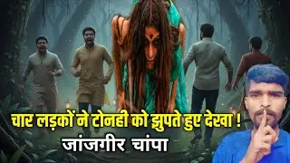जंगल में दिखी असली टोनही?😱 Chhattishghar Real Horror story