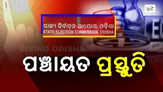 Odisha Panchayat Elections 2022 Process Begins | State Election Commission | ପଞ୍ଚାୟତ ପ୍ରସ୍ତୁତି