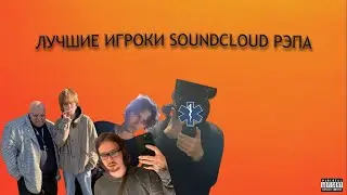 ЛУЧШИЕ ИГРОКИ SOUNDCLOUD РЭПА (ARLEKIN 40 000, DOOM RUSHAZ)
