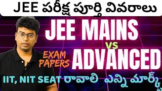 JEE Exam Full Information in Telugu | Jee Mains vs Jee Advanced | Jee Mains 2026 in Telugu