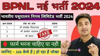 BPNL New Vacancy 2025 | BPNL Recruitment 2025 Syllabus | BPNL Recruitment 2025 fake or real