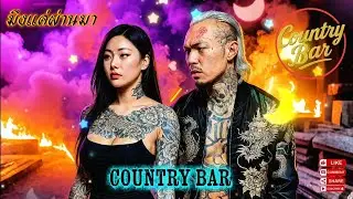 มึงแค่ผ่านมา💔💔✌️✌️(Official MV Audio) &ndash; Country Bar  #hiphop #raphiphop #เพลงใหม่ล่าสุด #แพลงแร็พ