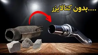هل كتلايزر الدراجة مهم؟ تجربة الدراجة على الداينو بدون كتلايزر