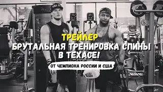 Тренировка спины от ЧЕМПИОНОВ РОССИИ и США по БОДИБИЛДИНГУ | ANDRE MURRIA и НИКИТА ПОКРЫШКИН