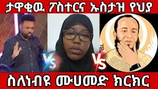ታዋቂዉ ፖስተርና ኡስታዝ የህያ ስለነብዩ ሙሀመድ ክርክር