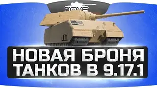 НОВАЯ БРОНЯ ТАНКОВ В 9.17.1