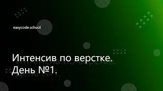 Базовый интенсив. #19 Интенсив. День 1.