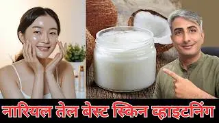 नारियल तेल का जादू I 5 शेड्स गोरी स्किन I DR. MANOJ DAS I #drmanojdas I #drmanojdasjaipur