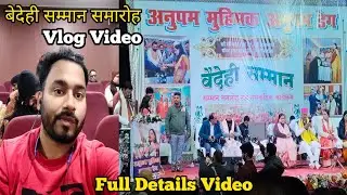 अनुपम मुहिमक अनुपम डेग ( बेदेही सम्मान समारोह ) Vlog Video in Hindi | Anupam Muhimak Anupam Deg Vide