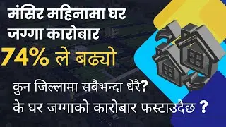 Real Estate Transaction Update | Mansir Month | बढ्न थाल्यो घरजग्गाको कारोबार
