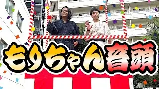 【もりちゃん音頭】見取り図のオリジナル盆踊り