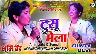 Singer Chinta Devi | टुसू मेला कांके, दुबलिया प्रोग्राम 2026 | New nagpuri kurukh song 2026