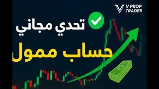 🚀 تحدي مجاني للتداول مع V Prop Trader | اربح حساب ممول بدون رسوم 💰