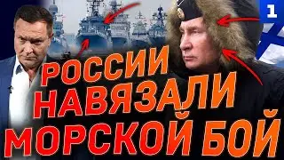 России навязали морской бой