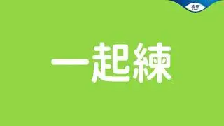 每天15分鐘 在家也要動！「肌不可失」Day 3 動態伸展