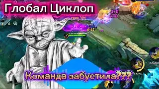 Глобал Циклоп соло рейтинг, мунтоны настроили подбор или повезло ?