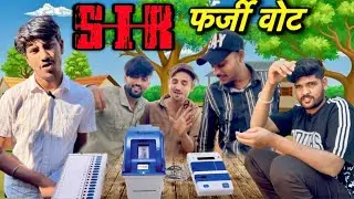 SIR || फर्जी वोट || NEW COMEDY VIDEO ||CRK VINES || SIR COMEDY 2025