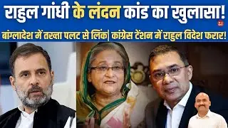 राहुल गांधी और कांग्रेस चुप है | Rahul Gandhi Secret Meeting With Tarique Rahman| Bangladesh Crisis