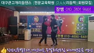 대구큰고개리듬댄스 👠장쌤 3101 9461 👉 리듬짝 2, 4, 6 회원모집, 초보자환영,주말회원모집,개인특강 