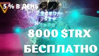 МОБИЛА В ПОМОЩЬ ЗАРАБОТОК - Бонус за регистрацию  8000Trx